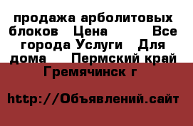 продажа арболитовых блоков › Цена ­ 110 - Все города Услуги » Для дома   . Пермский край,Гремячинск г.